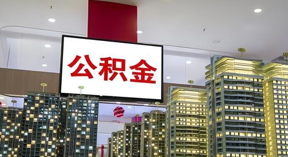 五家渠离职后公积金可以一次性取吗（离职后能一次性取出住房公积金吗）